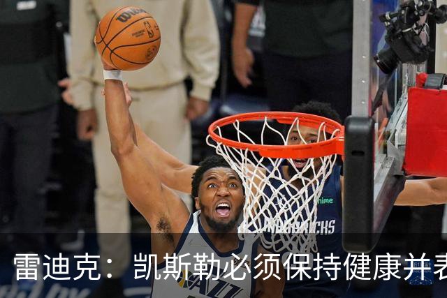 雷迪克：凯斯勒必须保持健康并表现出色 我认为他愿意迎接挑战