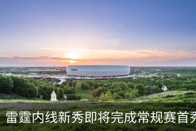 雷霆内线新秀即将完成常规赛首秀，但他的老东家却想阻止他出场？
