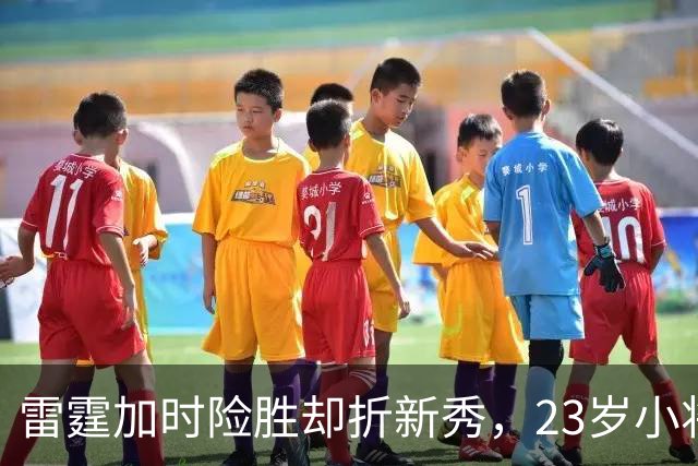 雷霆加时险胜却折新秀，23岁小将无对抗受伤被抬离场