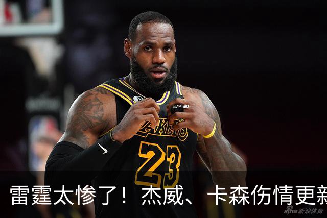 雷霆太惨了！杰威、卡森伤情更新，接近赛季报销，或追鹈鹕3D补强