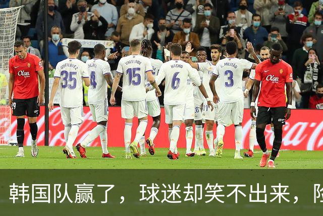 韩国队赢了，球迷却笑不出来，险些被中国队爆冷