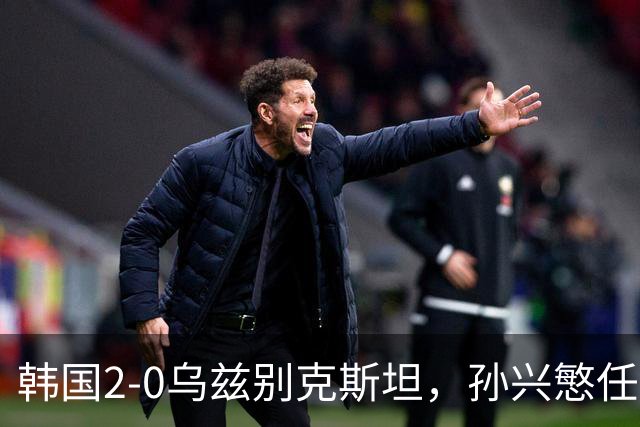 韩国2-0乌兹别克斯坦，孙兴慜任意球破门，吴世勋建功