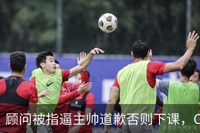 顾问被指逼主帅道歉否则下课，C罗风波再升级