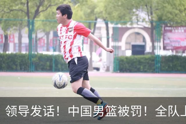领导发话！中国男篮被罚！全队上下都要写总结