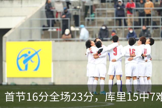 首节16分全场23分，库里15中7难阻勇士22分惨败