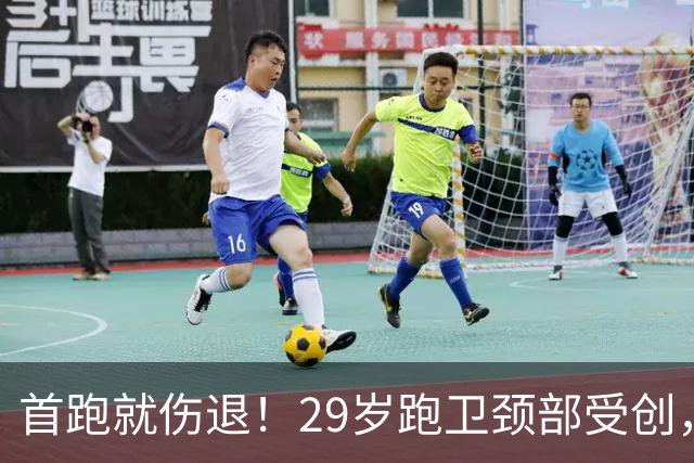 首跑就伤退！29岁跑卫颈部受创，老鹰进攻引擎两度离场