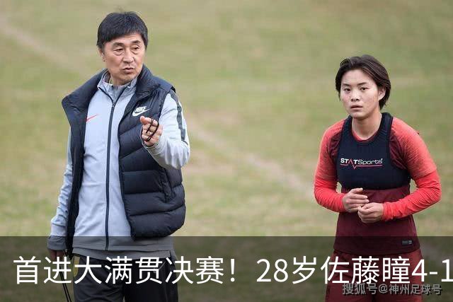 首进大满贯决赛！28岁佐藤瞳4-1逆转世界第七 成日乒第3巨打脸教练组