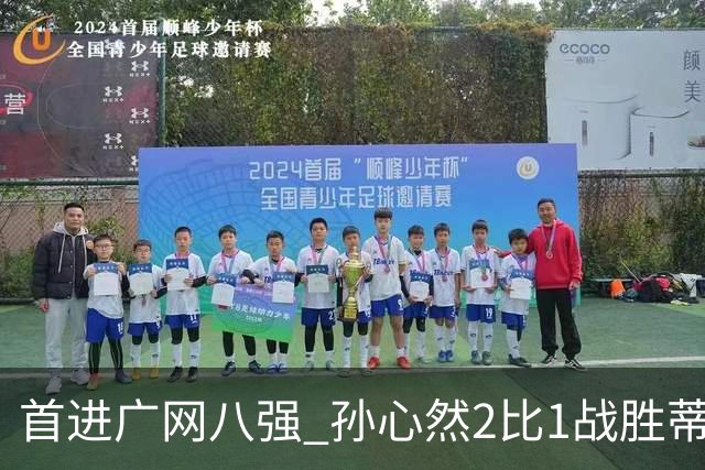 首进广网八强 孙心然2比1战胜蒂莫菲娃