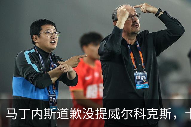 马丁内斯道歉没提威尔科克斯，卡里克一句话回应