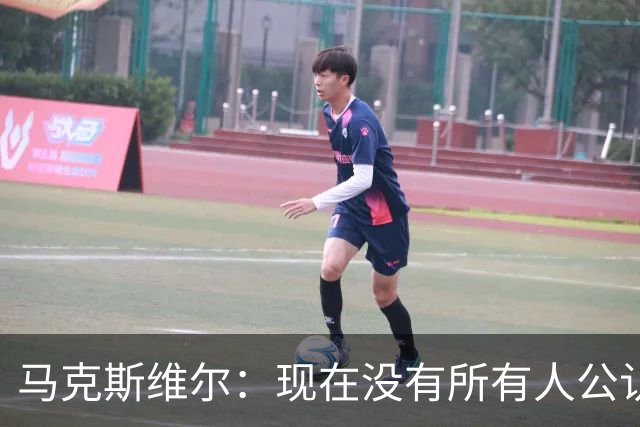 马克斯维尔：现在没有所有人公认的世界最佳，亚马尔绝对是竞争者