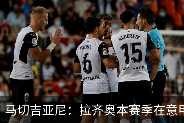 马切吉亚尼：拉齐奥本赛季在意甲只丢4球，加图索打造了一支强队