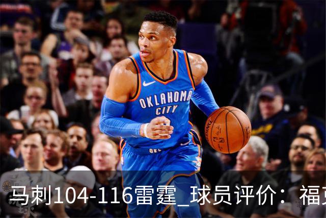 马刺104-116雷霆 球员评价：福克斯优秀，3人及格，6人低迷
