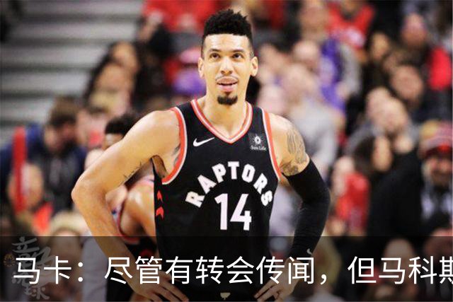 马卡：尽管有转会传闻，但马科斯·略伦特的目标是与马竞续约