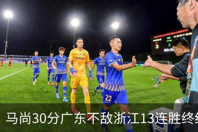 马尚30分广东不敌浙江13连胜终结 余嘉豪20分