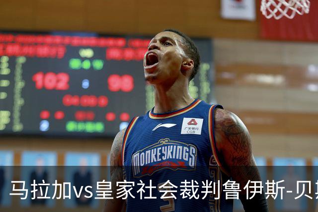 马拉加vs皇家社会裁判鲁伊斯-贝斯塔德数据：近20场4红99黄3点