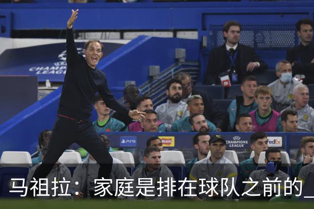 马祖拉：家庭是排在球队之前的 成家立业后看待事情角度会不同
