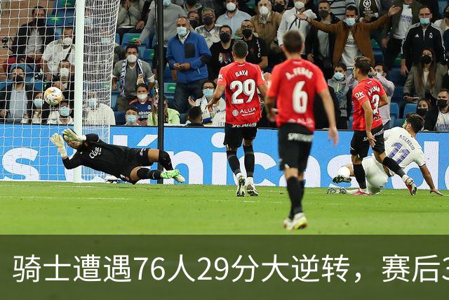 骑士遭遇76人29分大逆转，赛后3人被炮轰，哈登6次失误葬送好局