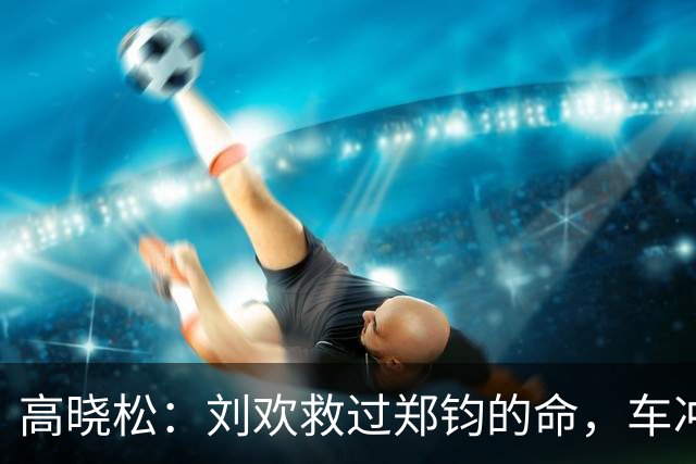高晓松：刘欢救过郑钧的命，车冲进树林命悬一线