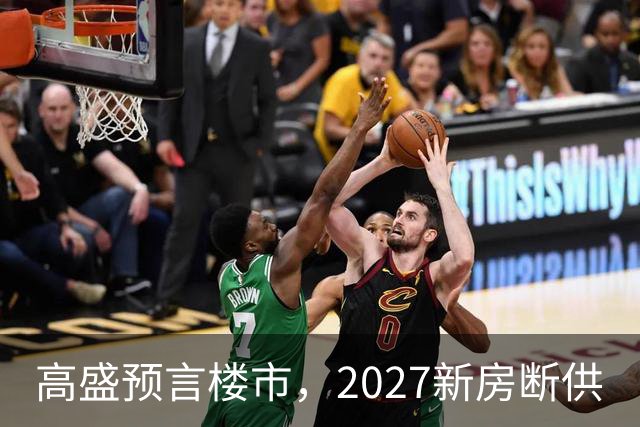 高盛预言楼市，2027新房断供