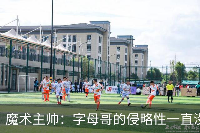 魔术主帅：字母哥的侵略性一直没变 但在加入热火后就更加强大了