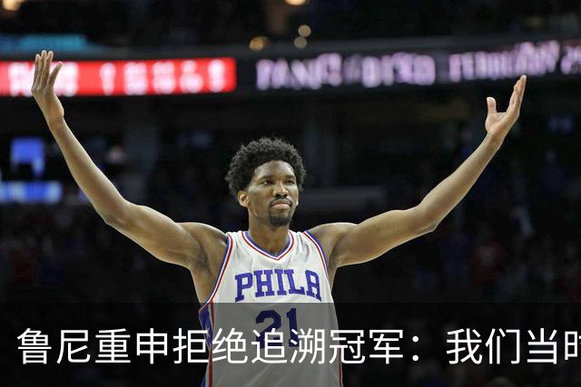 鲁尼重申拒绝追溯冠军：我们当时是第二，为啥第二要拿奖牌？