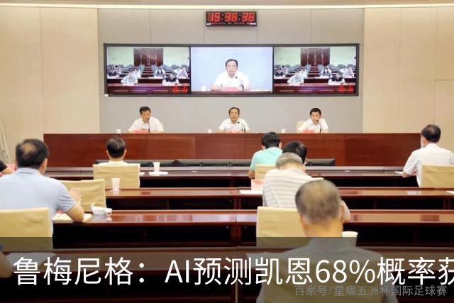 鲁梅尼格：AI预测凯恩68%概率获得金球，他比姆巴佩和亚马尔更配得上