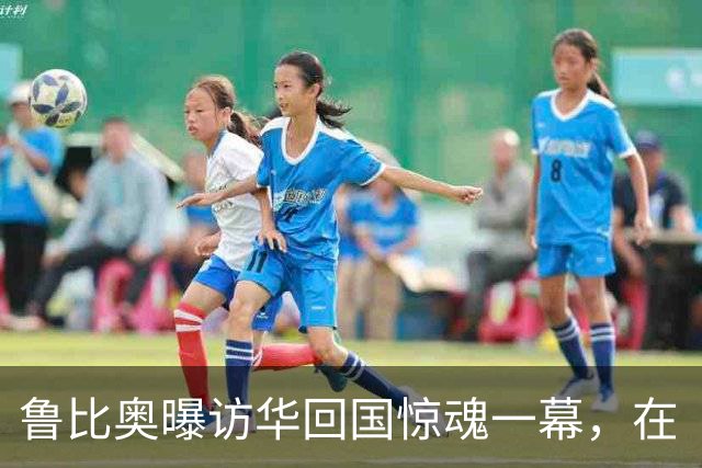 鲁比奥曝访华回国惊魂一幕，在“空军一号”上，发现“疑似尸体”