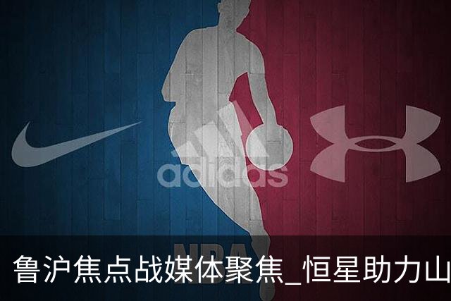 鲁沪焦点战媒体聚焦 恒星助力山东银丰冲刺季后赛