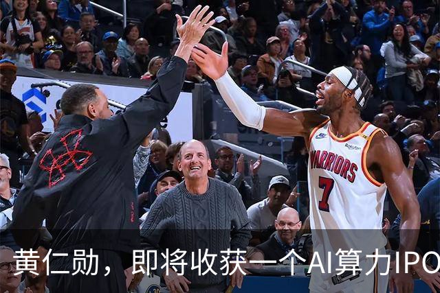 黄仁勋，即将收获一个AI算力IPO