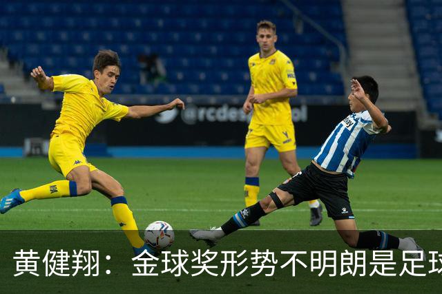 黄健翔：金球奖形势不明朗是足球人才匮乏、个性缺失的必然