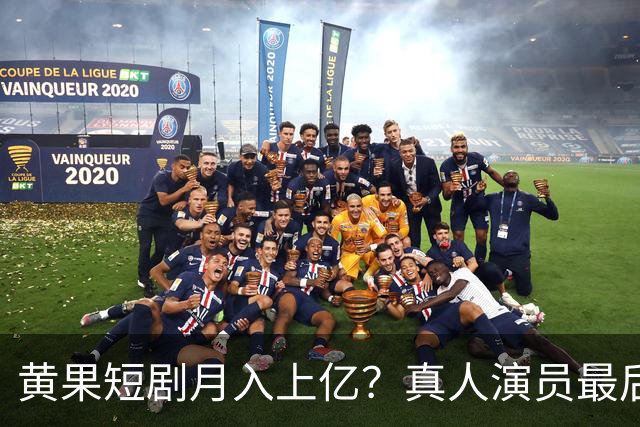 黄果短剧月入上亿？真人演员最后的活路被断了？