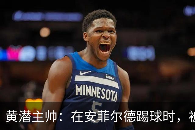 黄潜主帅：在安菲尔德踢球时，被逆转就是可能发生的事情