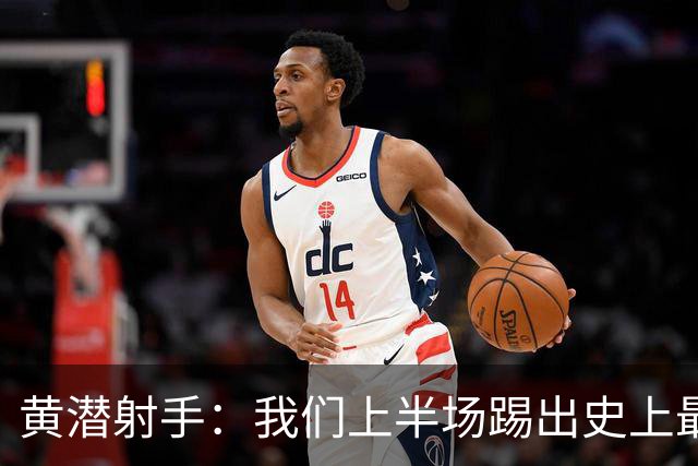 黄潜射手：我们上半场踢出史上最高水准 虽败犹荣