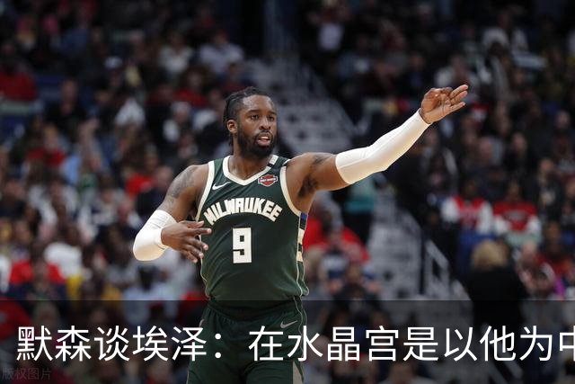 默森谈埃泽：在水晶宫是以他为中心，在枪手表现不佳会立即被换下