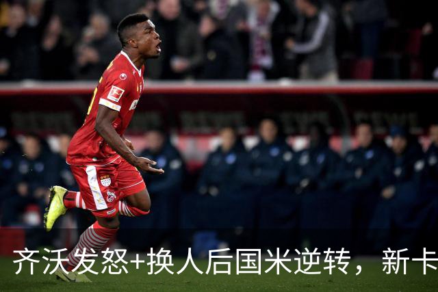 齐沃发怒+换人后国米逆转，新卡洛斯6场造5球，3500万新援坐板凳