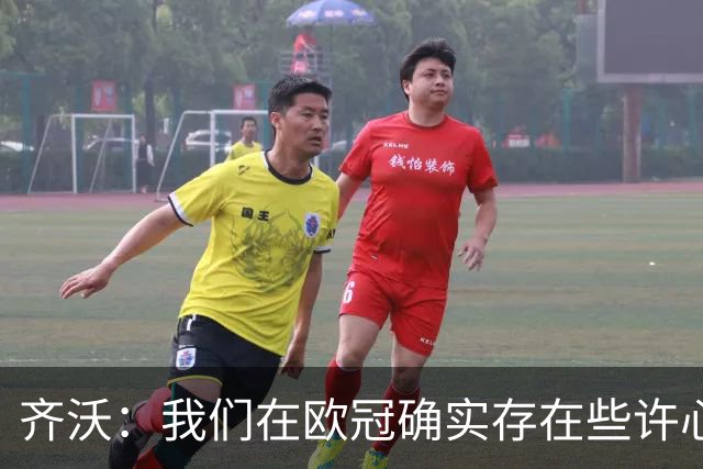 齐沃：我们在欧冠确实存在些许心理包袱，上赛季的经历留下了阴影