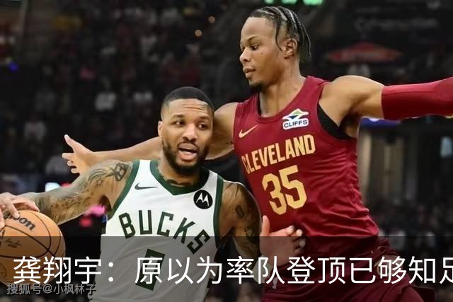 龚翔宇：原以为率队登顶已够知足，没承想，眼下好日子又加码了