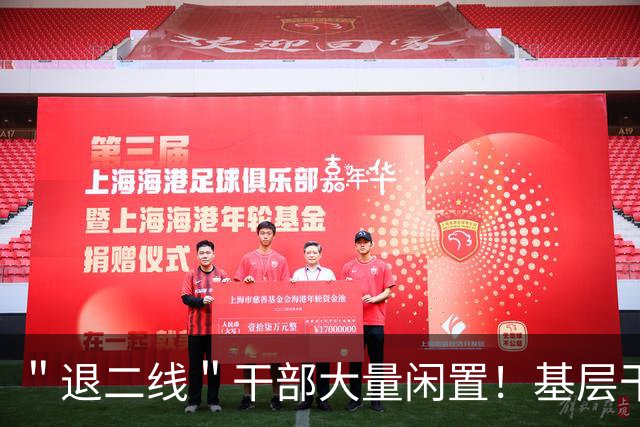＂退二线＂干部大量闲置！基层干部年轻化变味，唯年龄论该改改了