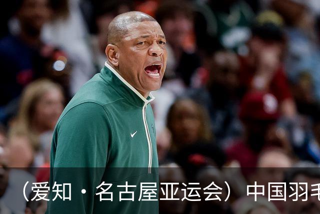 （爱知·名古屋亚运会）中国羽毛球队时隔12年再夺亚运女团冠军