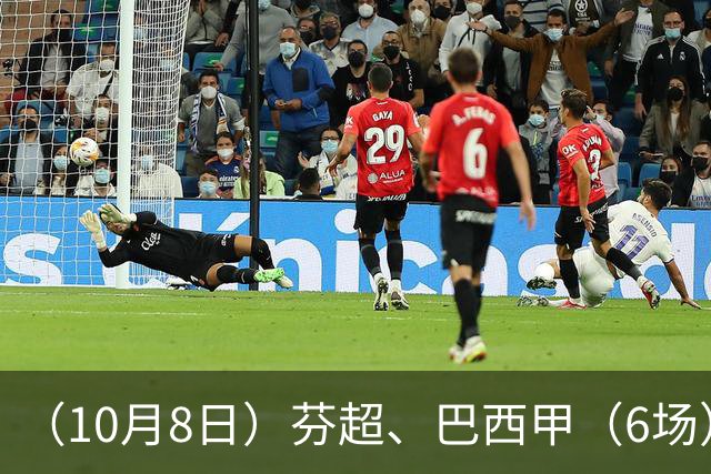 （10月8日）芬超、巴西甲（6场）方向推荐！仅供参考！