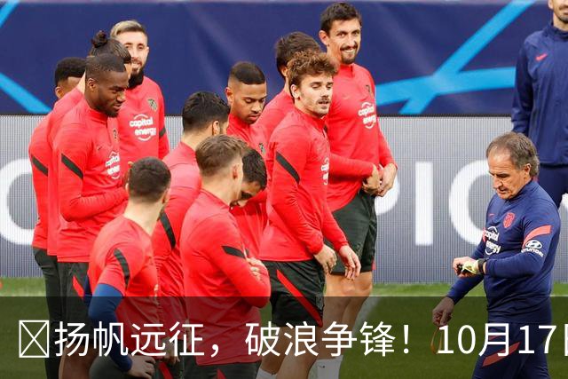 🌊扬帆远征，破浪争锋！10月17日周六19:00🆚大连英博海发