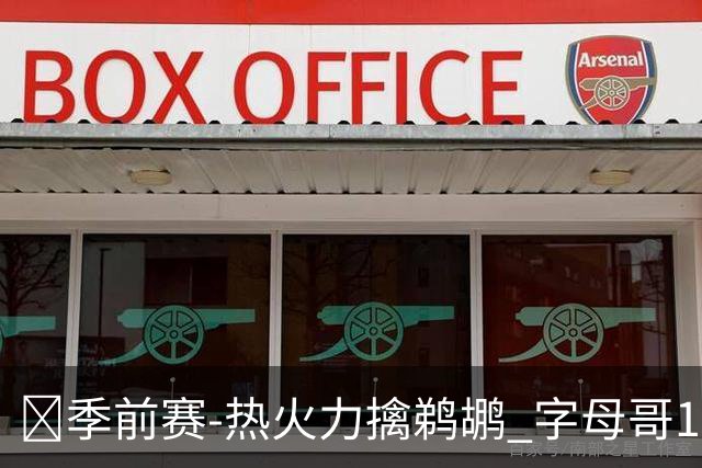 🏀季前赛-热火力擒鹈鹕 字母哥18+4+4 维金斯13分 普尔14分