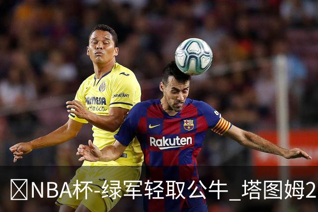 🏀NBA杯-绿军轻取公牛 塔图姆26+7+7 普理查德30分 威尔逊23+5