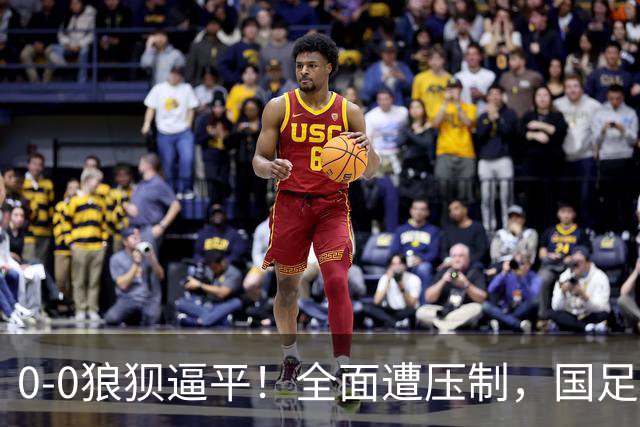 0-0狼狈逼平！全面遭压制，国足赢球难了，韦世豪与对手爆发冲突