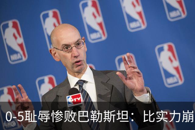 0-5耻辱惨败巴勒斯坦：比实力崩盘更可怕的，是国足思路与心态的全面崩塌