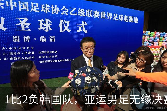 1比2负韩国队，亚运男足无缘决赛