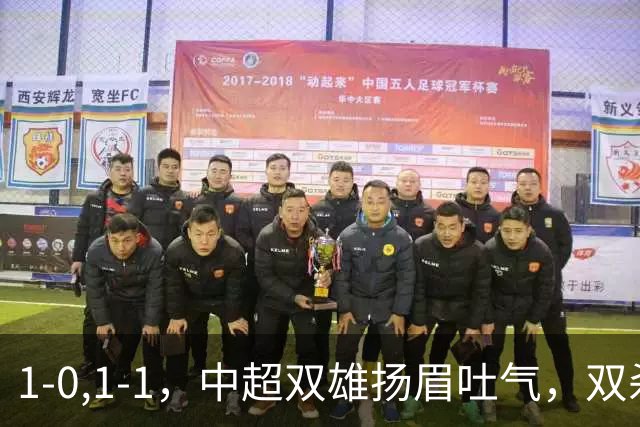 1-0,1-1，中超双雄扬眉吐气，双杀韩国泰国豪门，亚冠联赛不败