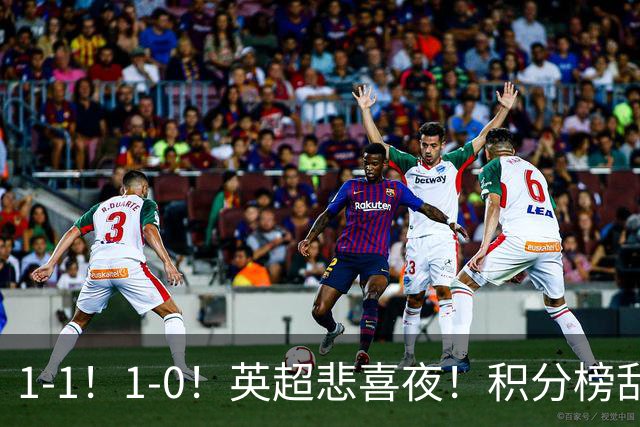 1-1！1-0！英超悲喜夜！积分榜乱了：阿森纳升第2，曼联已经掉队