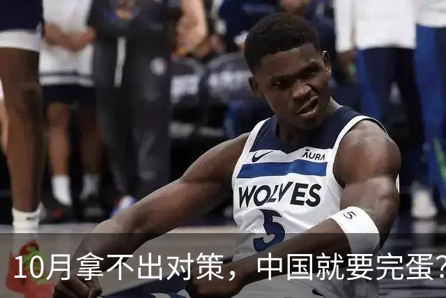 10月拿不出对策，中国就要完蛋？欧盟当众叫板，扬言不计代价报复
