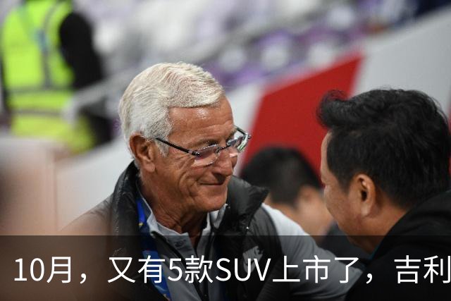 10月，又有5款SUV上市了，吉利银河战舰700压轴
